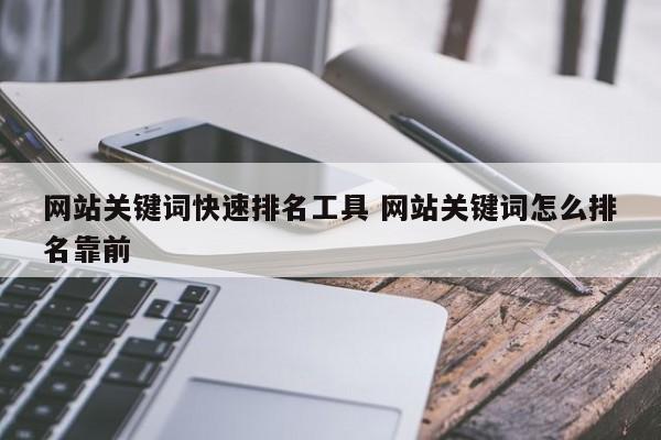 网站关键词快速排名工具 网站关键词怎么排名靠前