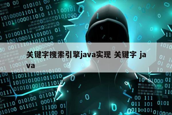 关键字搜索引擎java实现 关键字 java