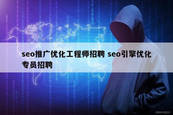 seo推广优化工程师招聘 seo引擎优化专员招聘