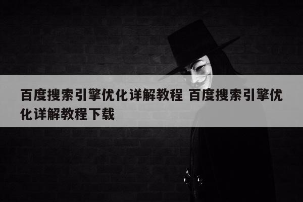 百度搜索引擎优化详解教程 百度搜索引擎优化详解教程下载