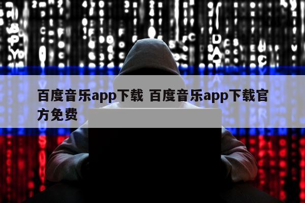 百度音乐app下载 百度音乐app下载官方免费