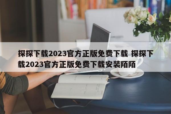 探探下载2023官方正版免费下载 探探下载2023官方正版免费下载安装陌陌