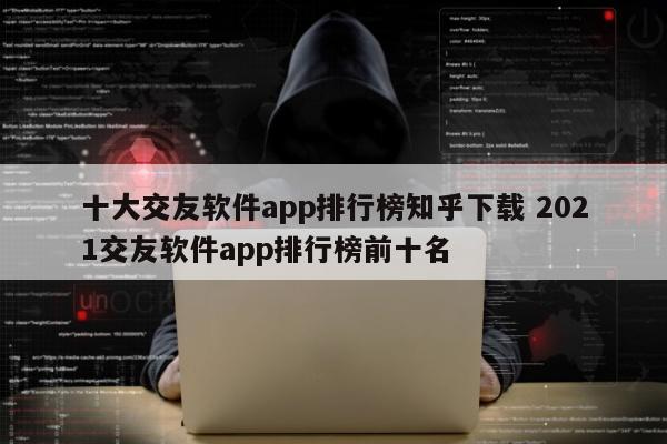 十大交友软件app排行榜知乎下载 2021交友软件app排行榜前十名