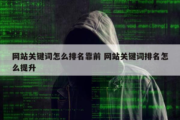 网站关键词怎么排名靠前 网站关键词排名怎么提升