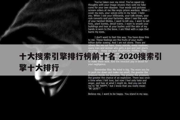 十大搜索引擎排行榜前十名 2020搜索引擎十大排行