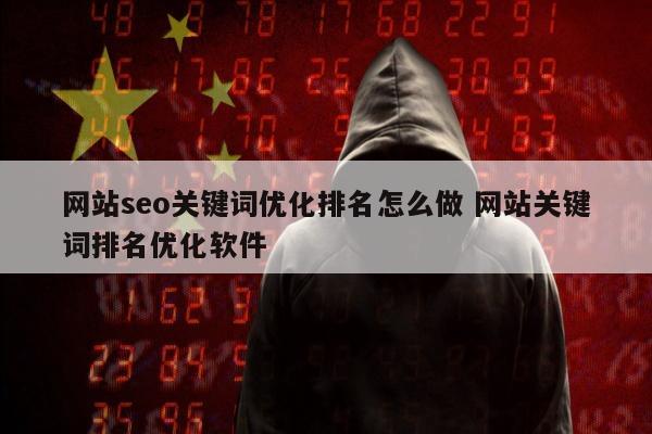 网站seo关键词优化排名怎么做 网站关键词排名优化软件