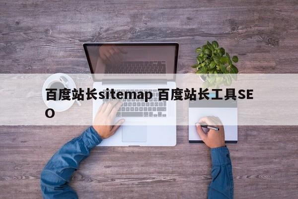 百度站长sitemap 百度站长工具SEO