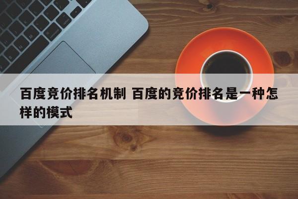 百度竞价排名机制 百度的竞价排名是一种怎样的模式