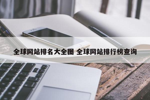 全球网站排名大全图 全球网站排行榜查询