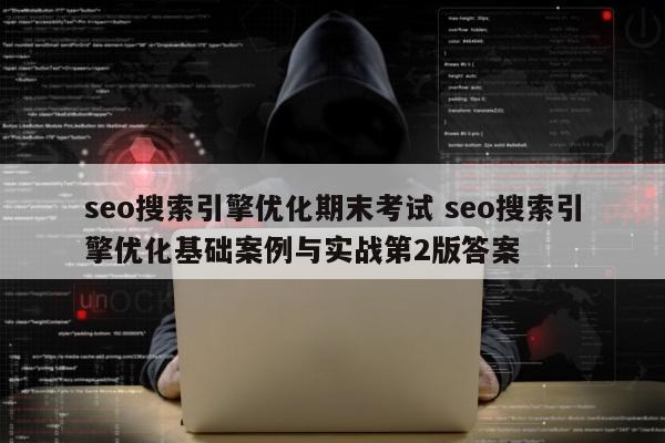 seo搜索引擎优化期末考试 seo搜索引擎优化基础案例与实战第2版答案