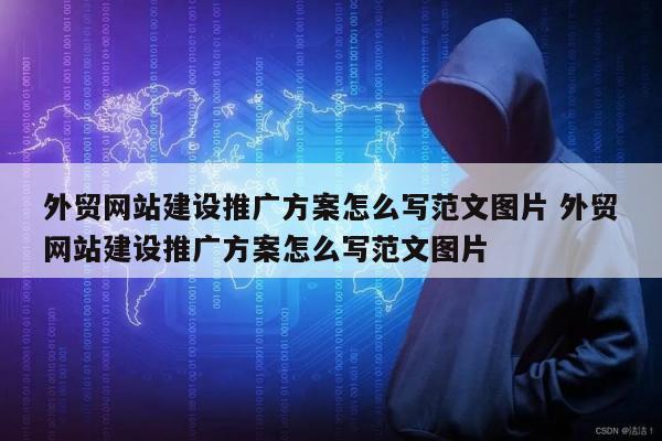 外贸网站建设推广方案怎么写范文图片 外贸网站建设推广方案怎么写范文图片