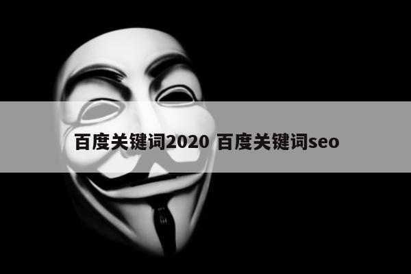 百度关键词2020 百度关键词seo