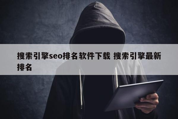 搜索引擎seo排名软件下载 搜索引擎最新排名