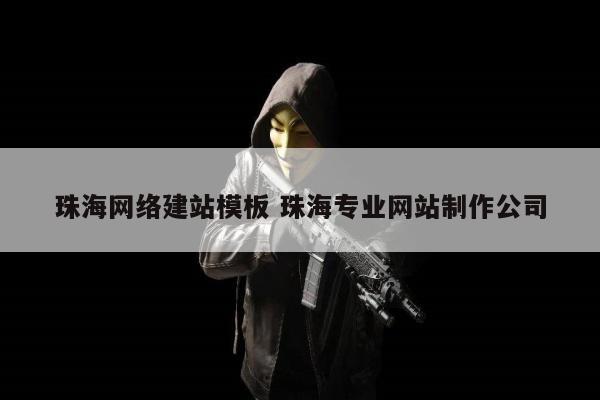 珠海网络建站模板 珠海专业网站制作公司