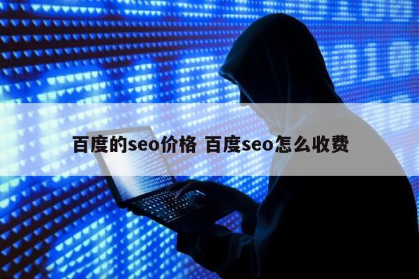 百度的seo价格 百度seo怎么收费