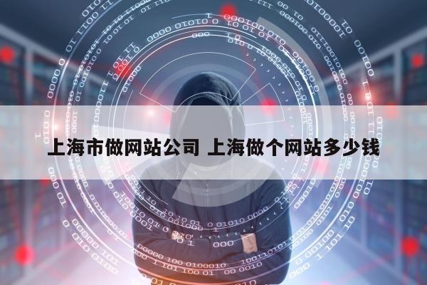 上海市做网站公司 上海做个网站多少钱