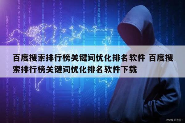 百度搜索排行榜关键词优化排名软件 百度搜索排行榜关键词优化排名软件下载