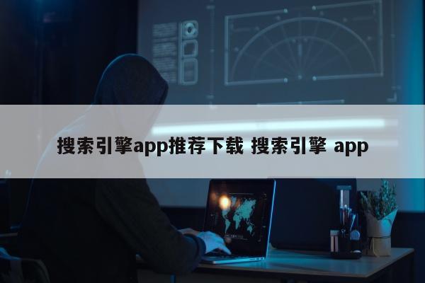 搜索引擎app推荐下载 搜索引擎 app