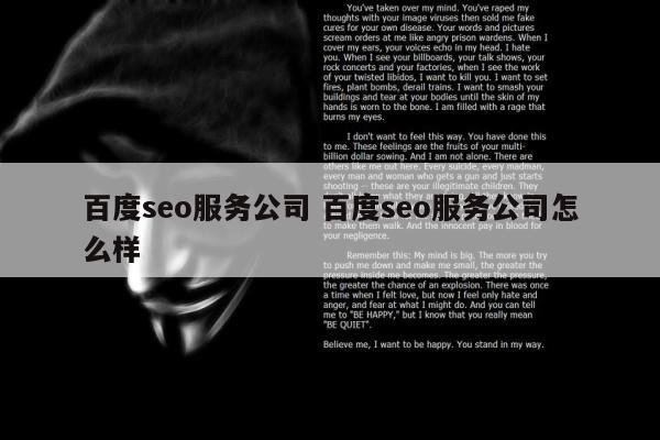 百度seo服务公司 百度seo服务公司怎么样