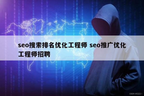 seo搜索排名优化工程师 seo推广优化工程师招聘