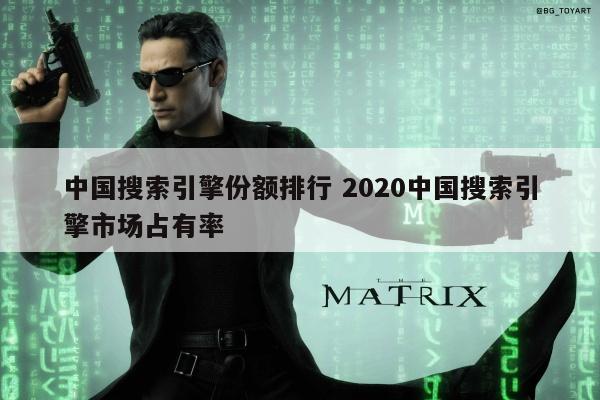 中国搜索引擎份额排行 2020中国搜索引擎市场占有率