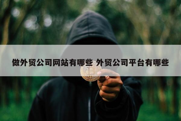 做外贸公司网站有哪些 外贸公司平台有哪些