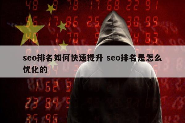 seo排名如何快速提升 seo排名是怎么优化的