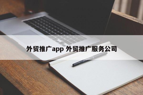 外贸推广app 外贸推广服务公司