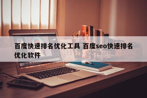 百度快速排名优化工具 百度seo快速排名优化软件