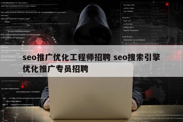 seo推广优化工程师招聘 seo搜索引擎优化推广专员招聘