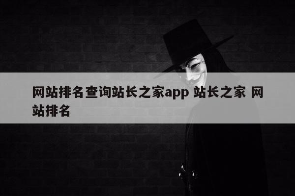 网站排名查询站长之家app 站长之家 网站排名