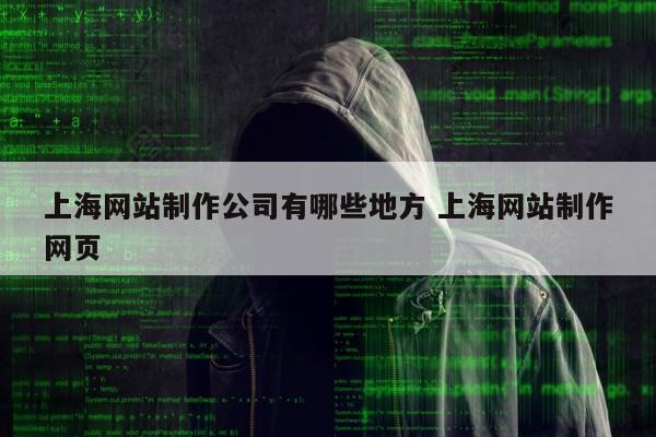 上海网站制作公司有哪些地方 上海网站制作网页