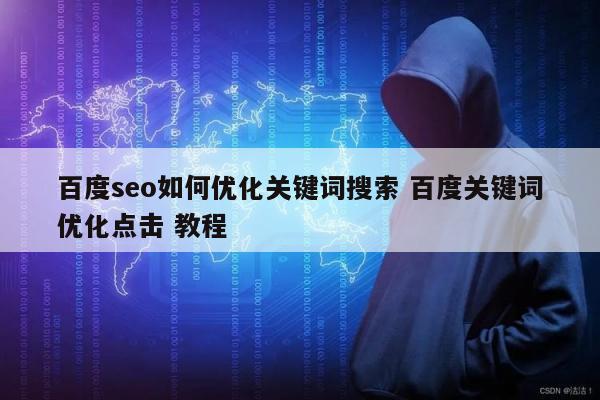 百度seo如何优化关键词搜索 百度关键词优化点击 教程