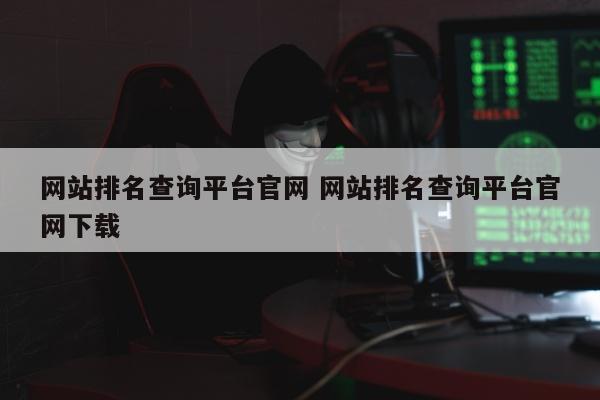 网站排名查询平台官网 网站排名查询平台官网下载