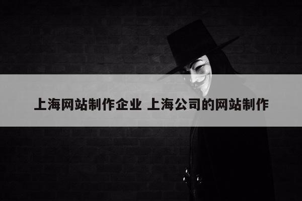 上海网站制作企业 上海公司的网站制作