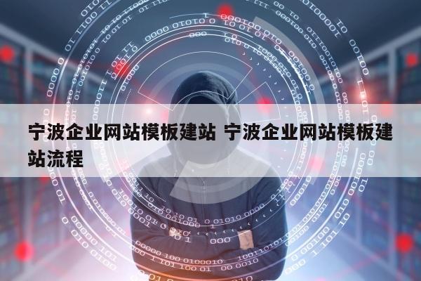 宁波企业网站模板建站 宁波企业网站模板建站流程