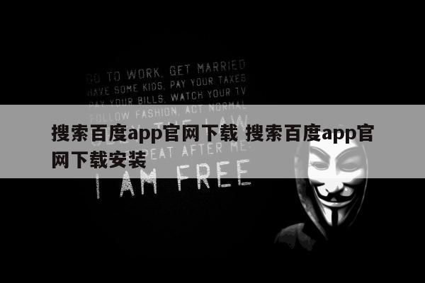 搜索百度app官网下载 搜索百度app官网下载安装