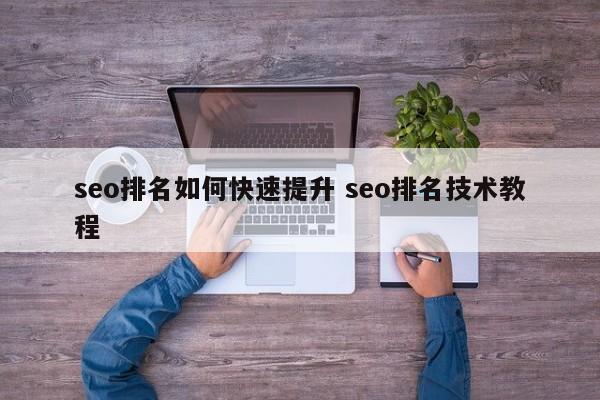 seo排名如何快速提升 seo排名技术教程