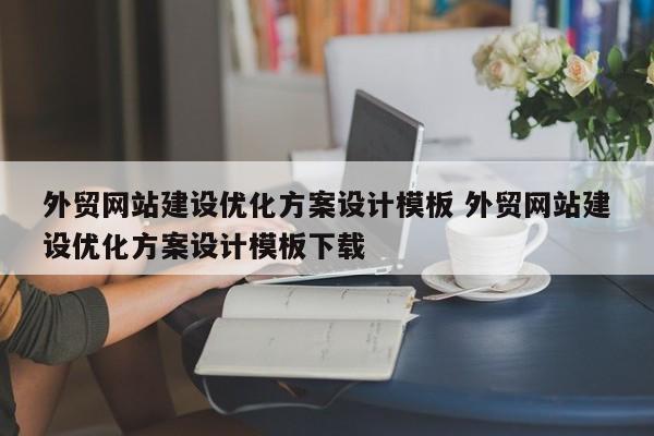 外贸网站建设优化方案设计模板 外贸网站建设优化方案设计模板下载