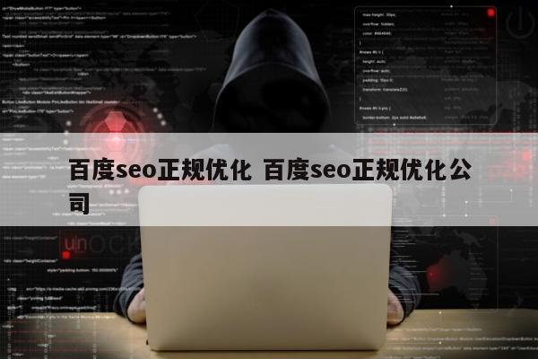 百度seo正规优化 百度seo正规优化公司