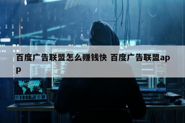 百度广告联盟怎么赚钱快 百度广告联盟app