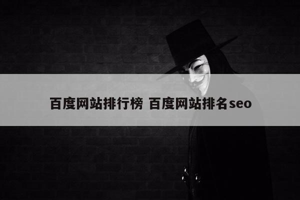 百度网站排行榜 百度网站排名seo