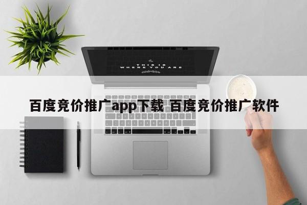 百度竞价推广app下载 百度竞价推广软件