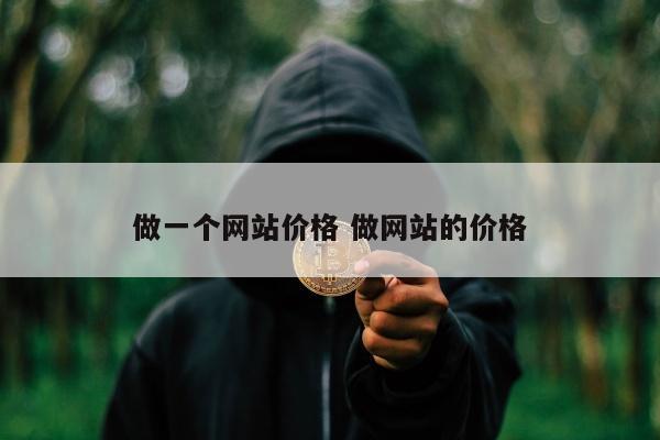 做一个网站价格 做网站的价格