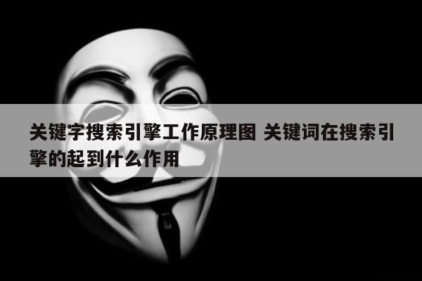 关键字搜索引擎工作原理图 关键词在搜索引擎的起到什么作用