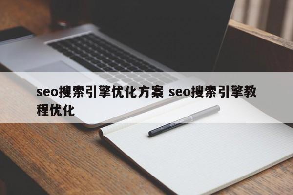 seo搜索引擎优化方案 seo搜索引擎教程优化