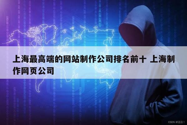 上海最高端的网站制作公司排名前十 上海制作网页公司