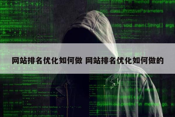 网站排名优化如何做 网站排名优化如何做的