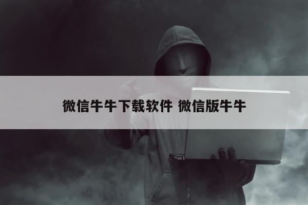 微信牛牛下载软件 微信版牛牛