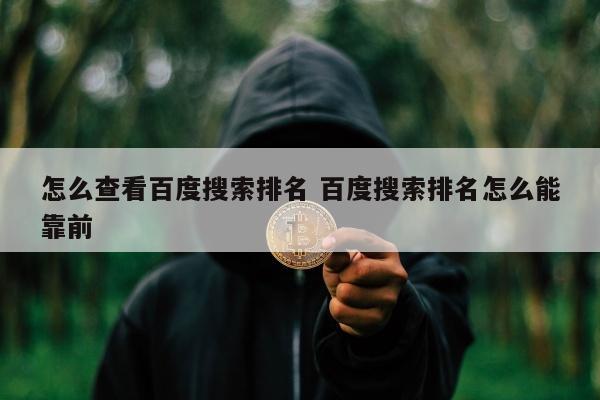 怎么查看百度搜索排名 百度搜索排名怎么能靠前